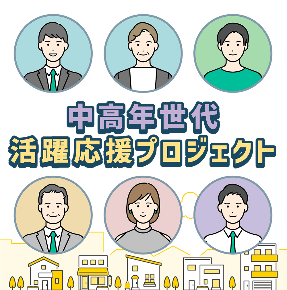 中高年世代活躍応援プロジェクト