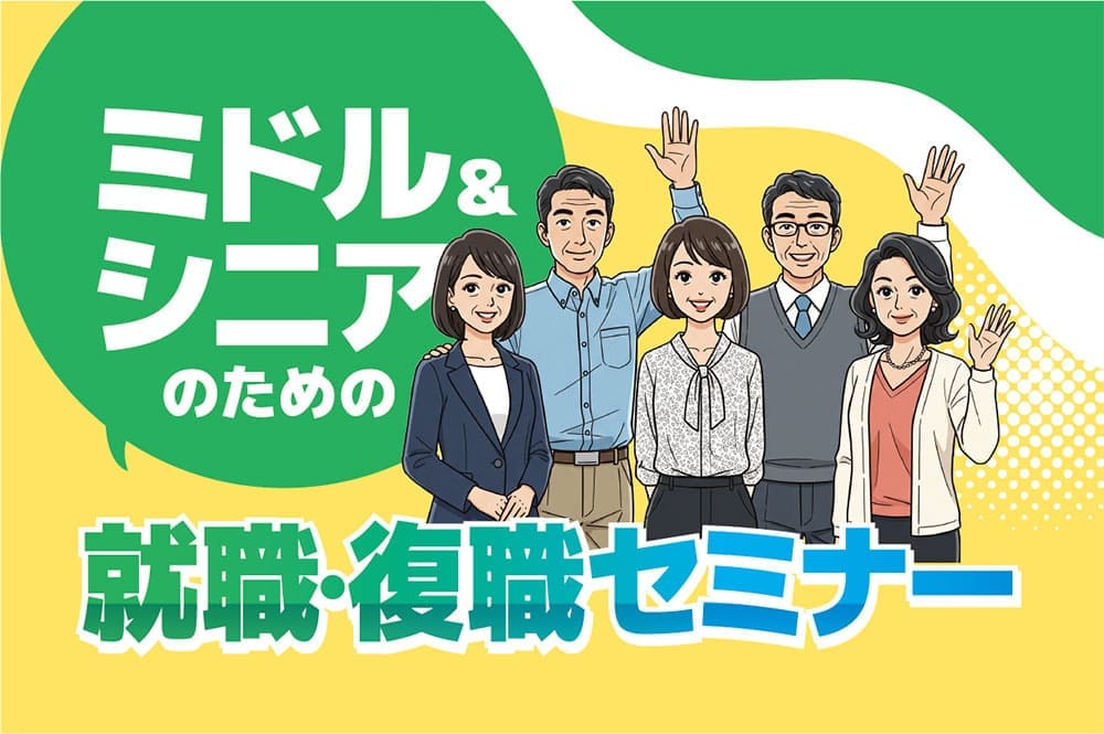 ミドル&シニアのための就職・復職セミナー