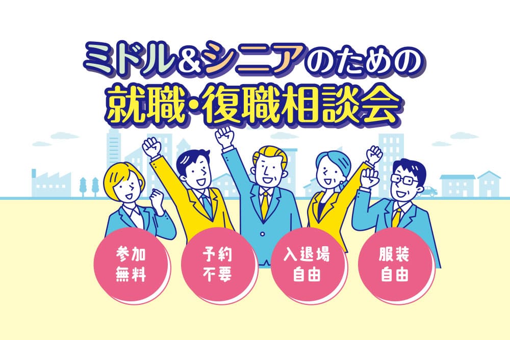 ミドル&シニアのための就職・復職相談会